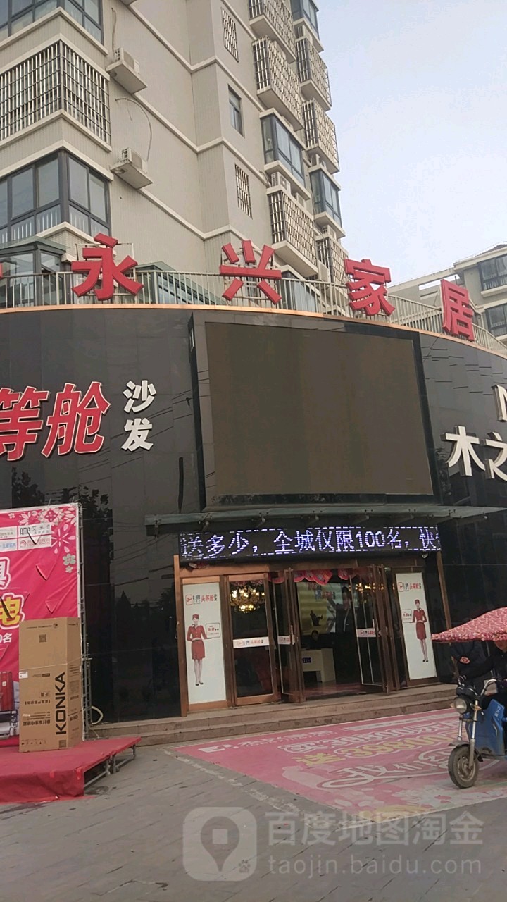 永兴家居(东风路店)