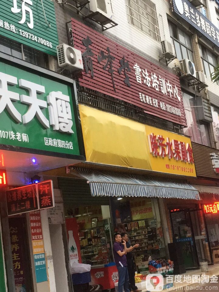 晓芳水果副食店