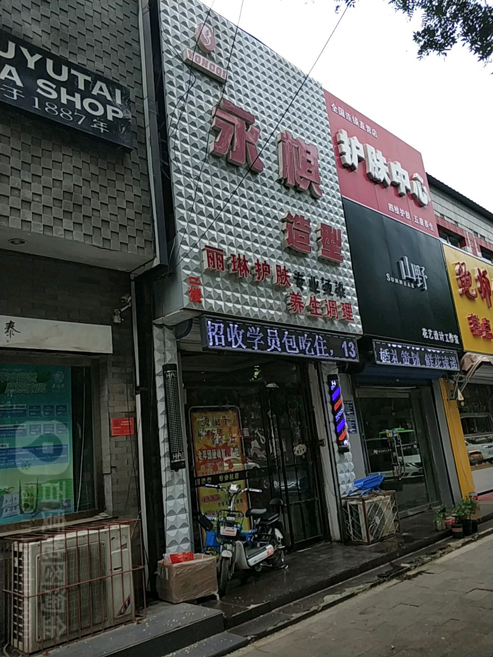 永棋美容养生