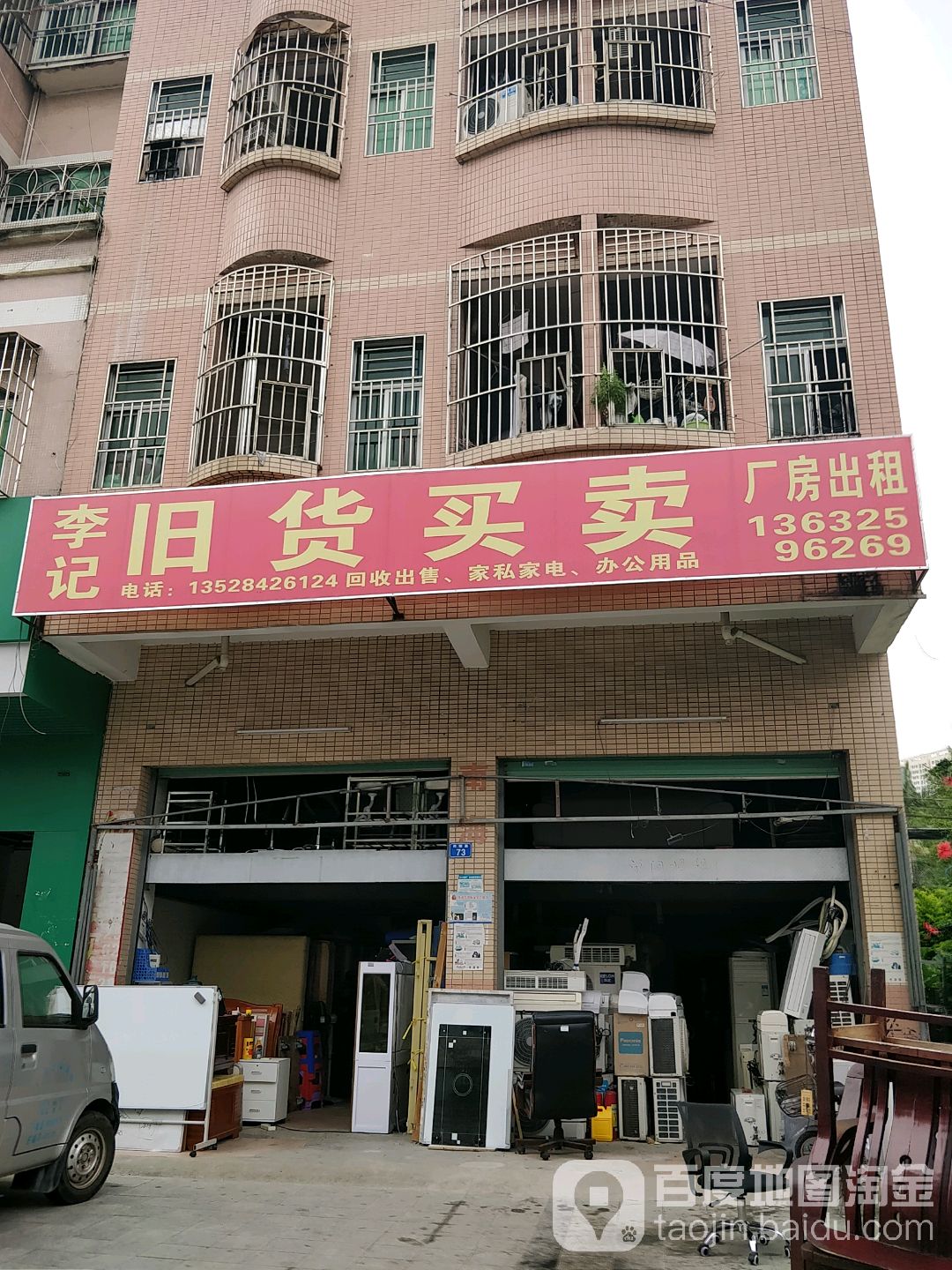 李记旧货买卖