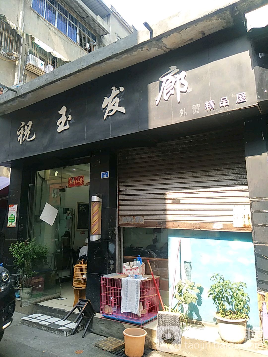 祝玉发廊饰品屋