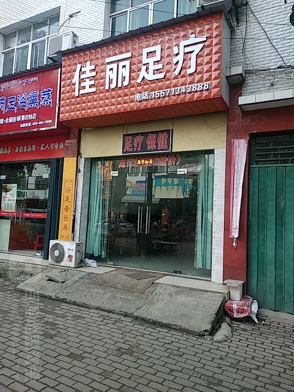 佳丽足疗