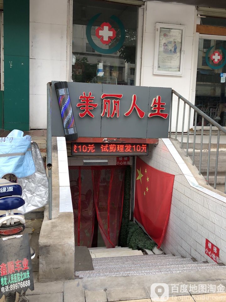 美丽人生(东风路店)