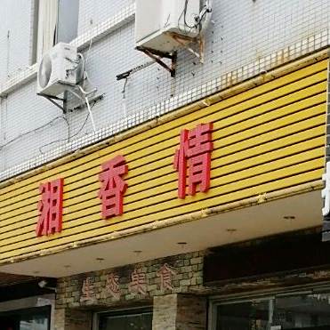 湘香情衡东土菜(葵涌店)