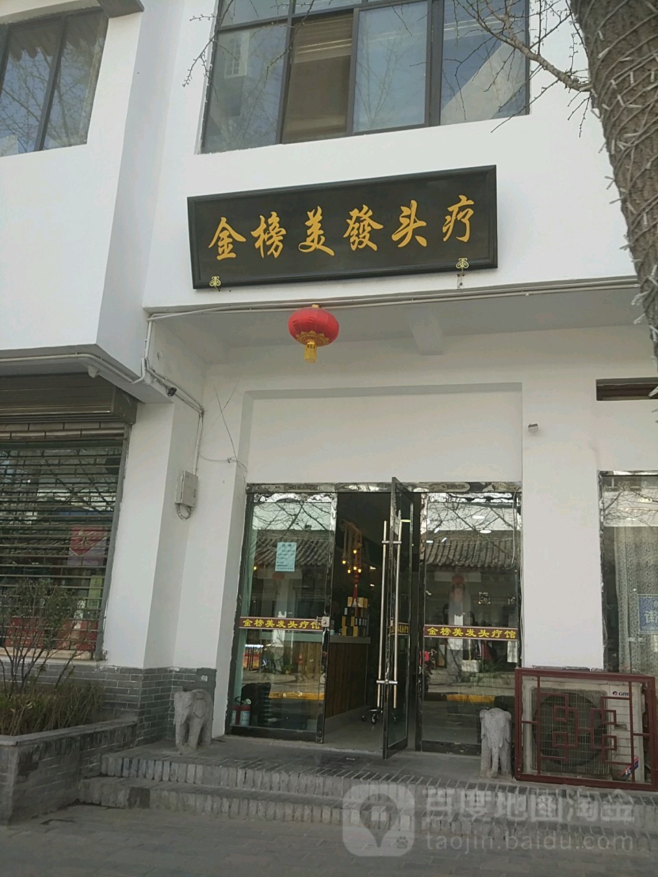 金榜精致造型(青年北路二店)
