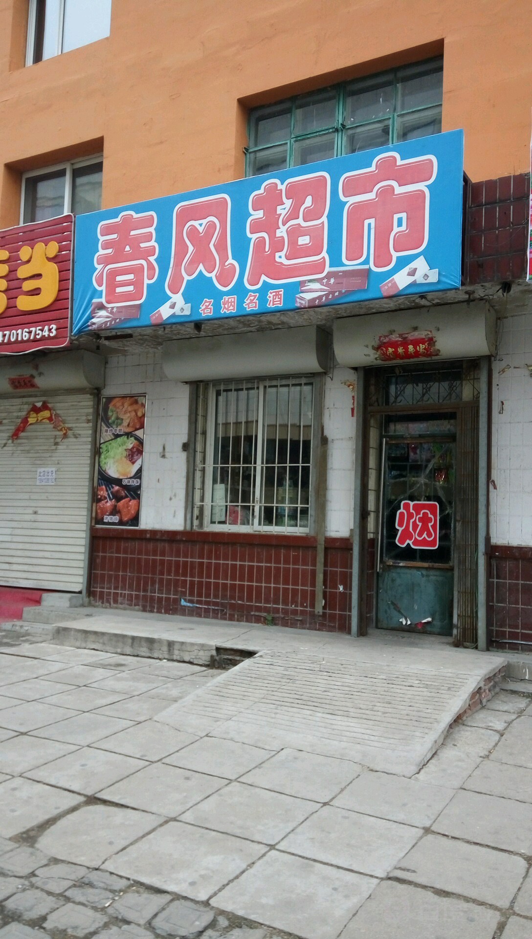 春风超市(前进大街店)