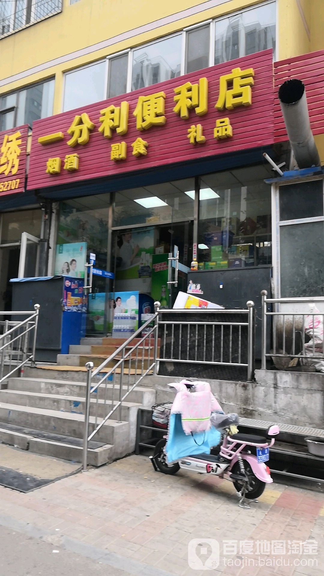 一分利便利店(凯旋街店)