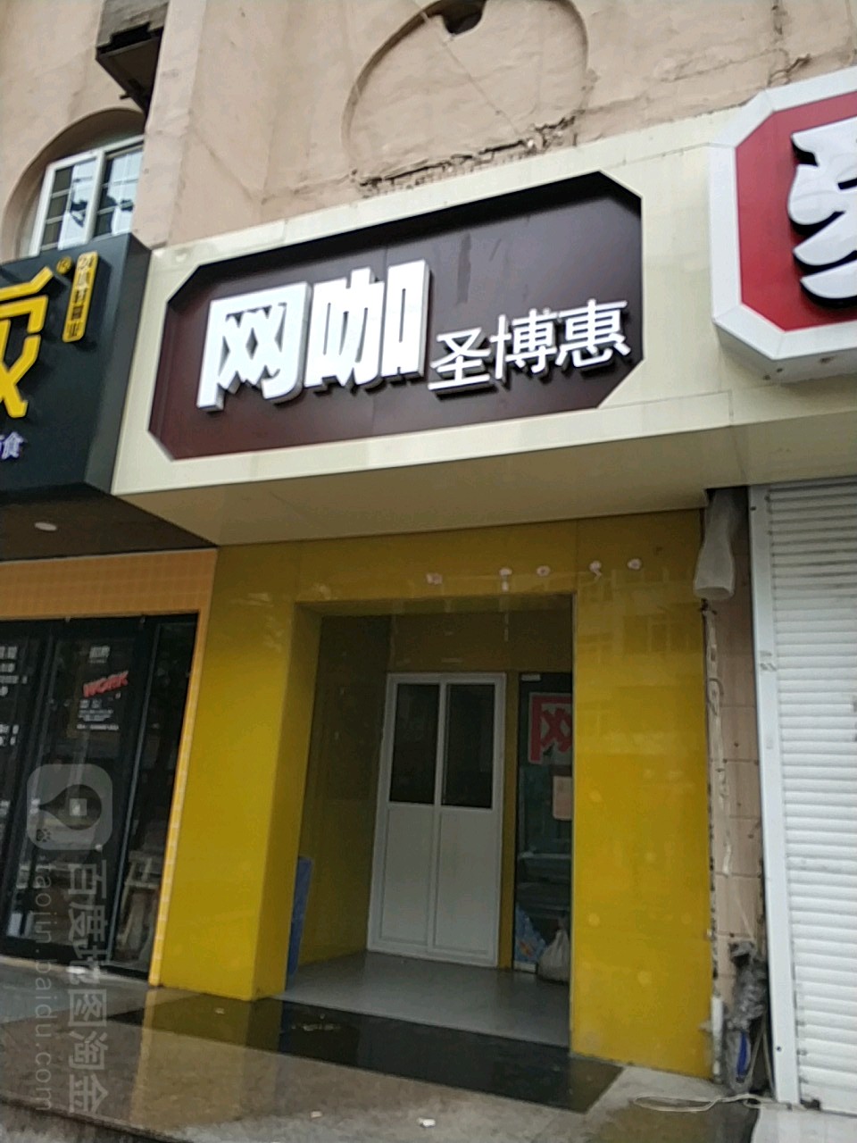 圣博惠网咖(闽江路店)