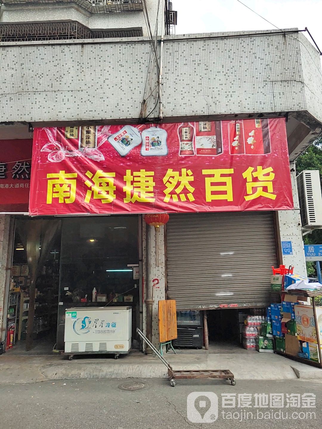 南海捷然百货