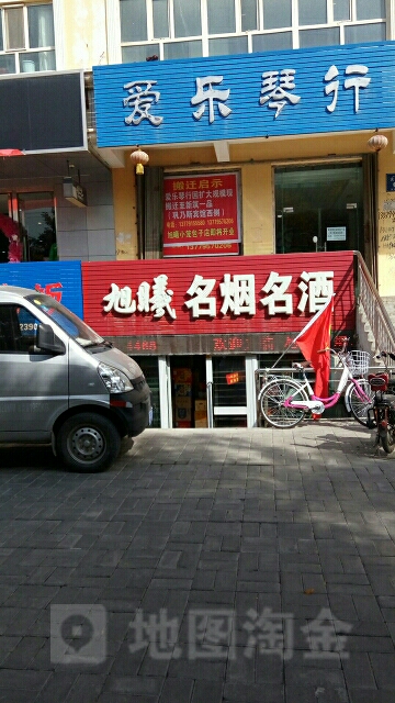 旭曦名烟名酒(天山街店)