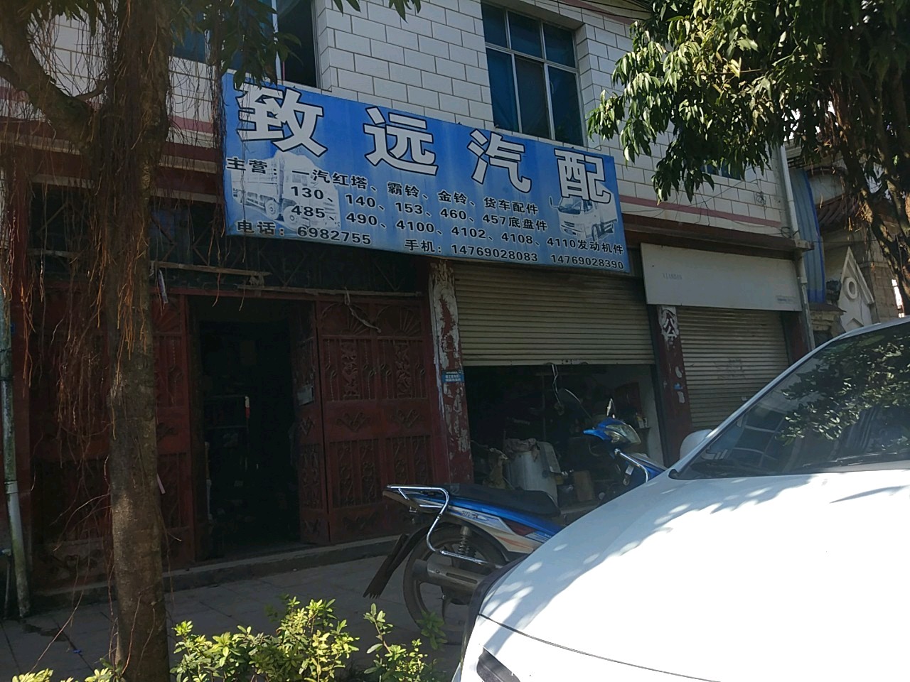 致远汽配(政通路店)