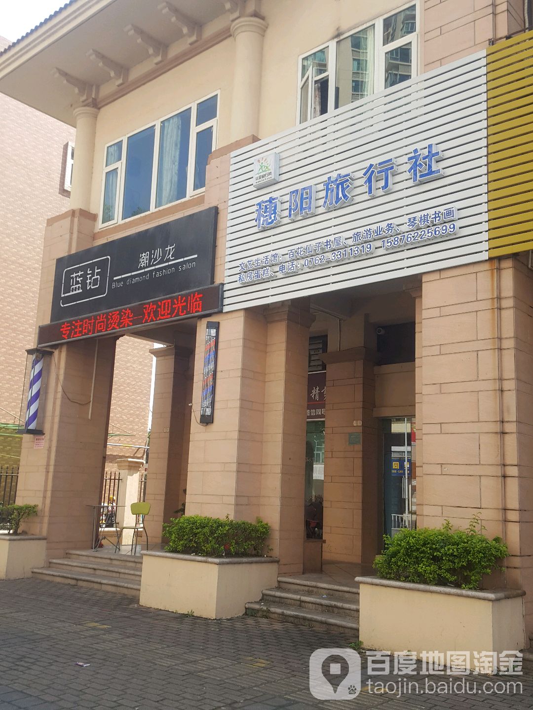 蓝钻潮沙龙(河源雅居乐花园店)