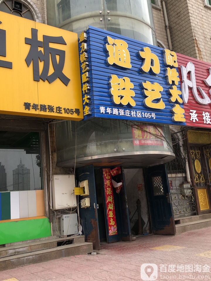 通力铁铝艺配件大全(青年路店)