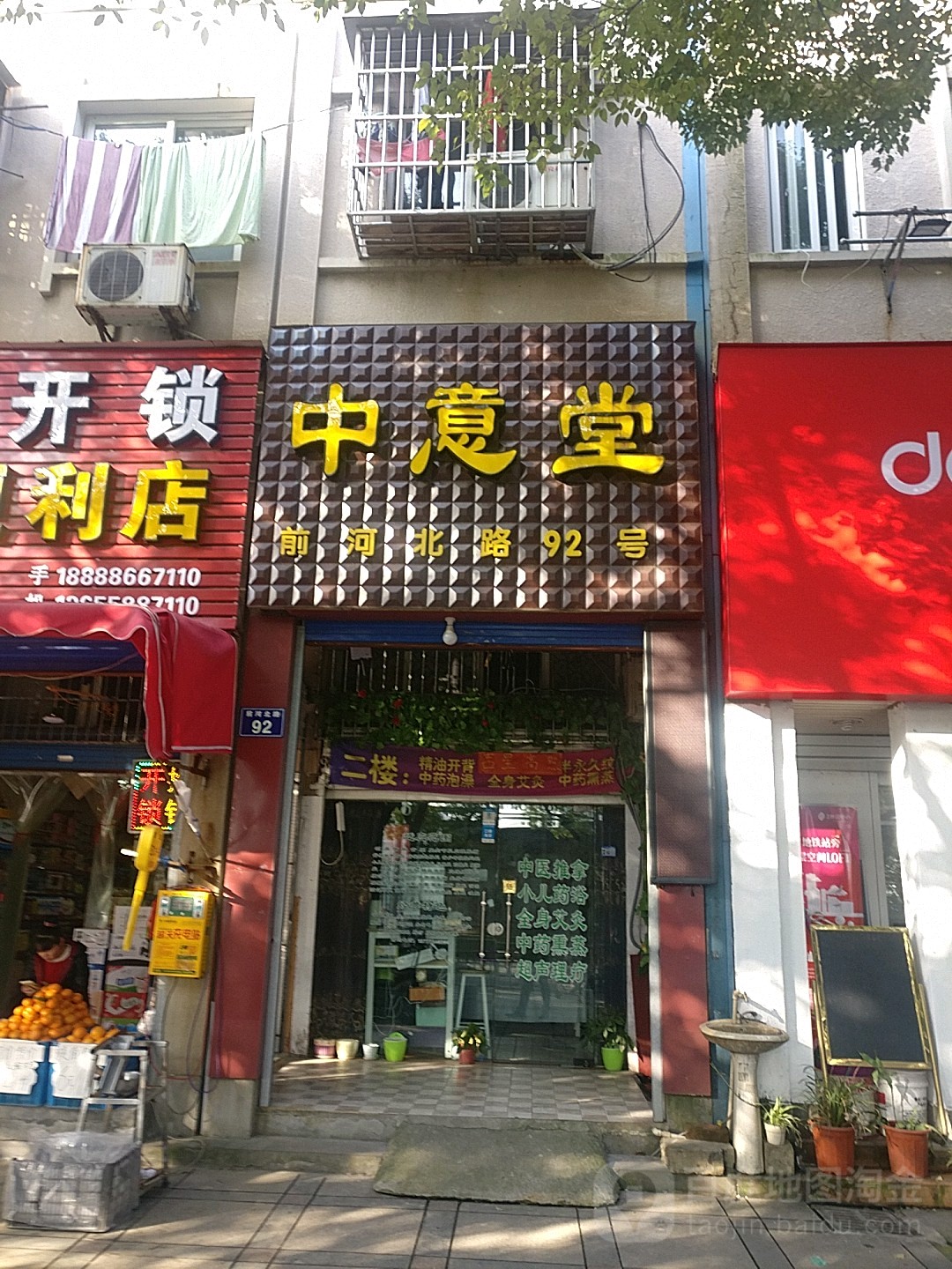 中意堂高级推拿