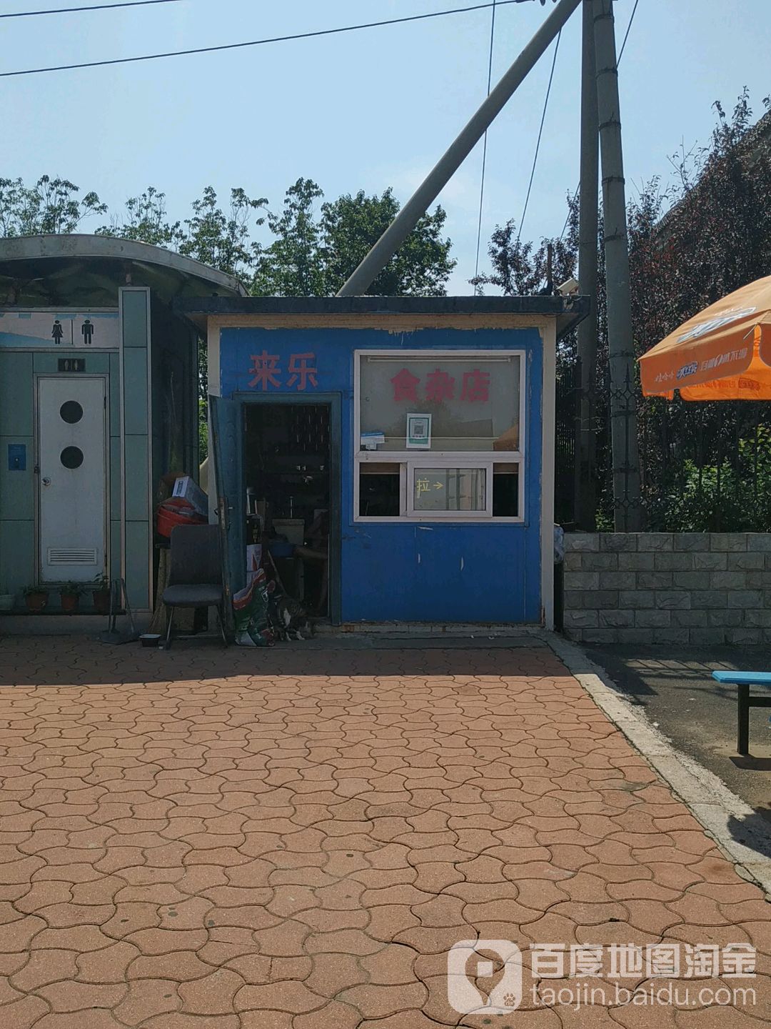 来乐食杂店
