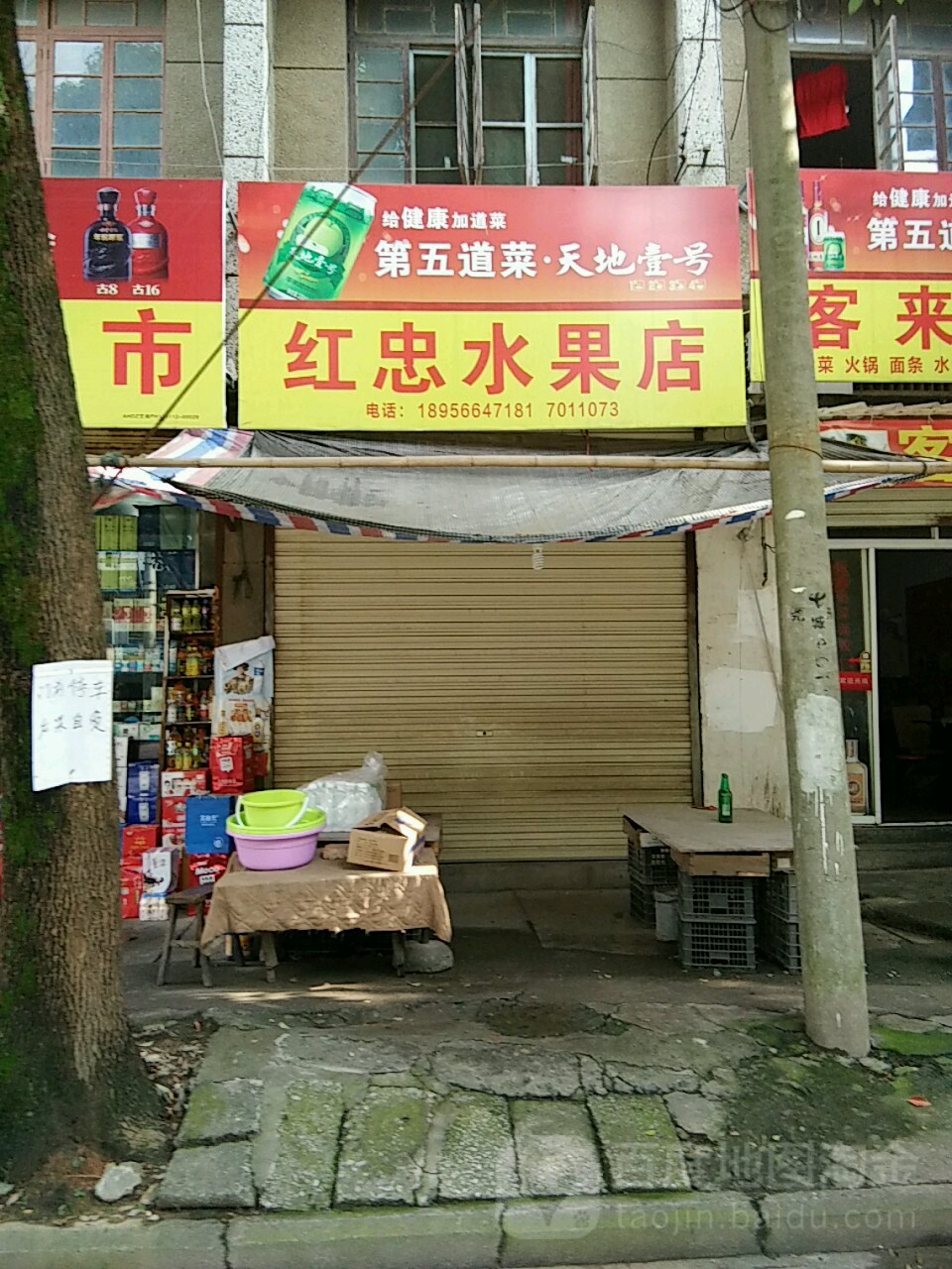 红忠水果店