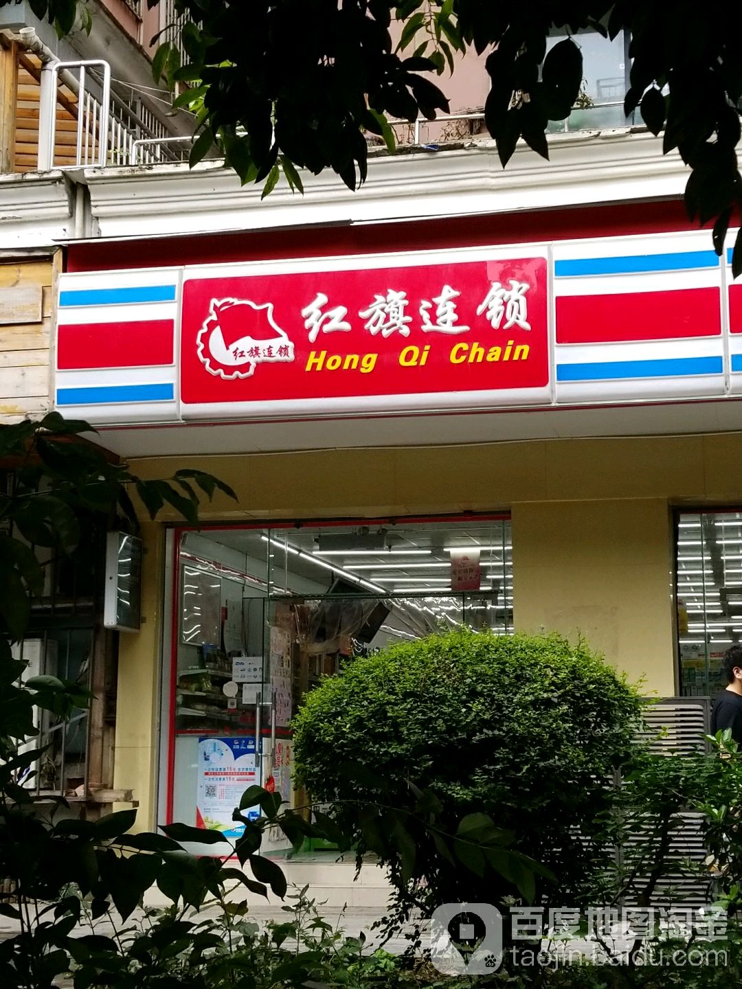 红旗连锁(太升北路店)