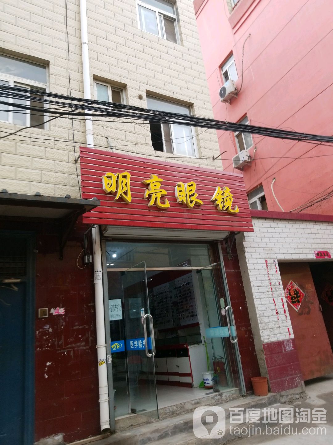 明镜眼镜