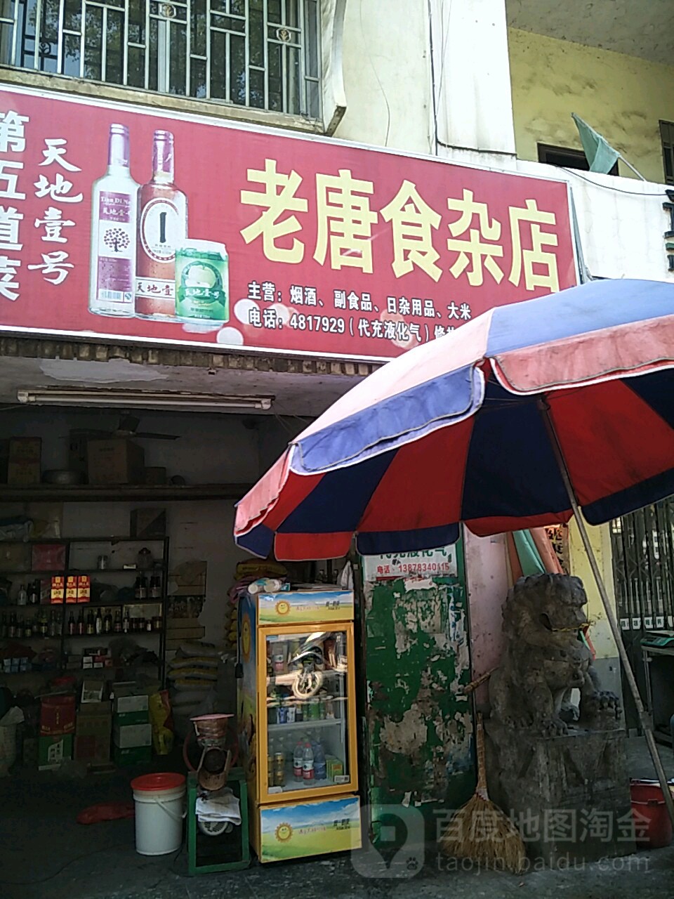 老唐食杂店