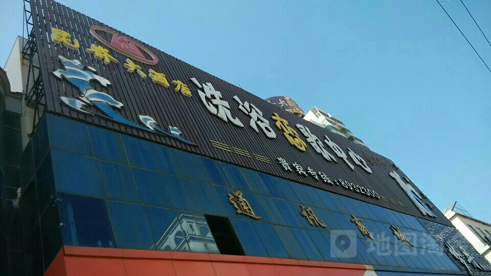 昆嵛大酒店·洗浴练格房