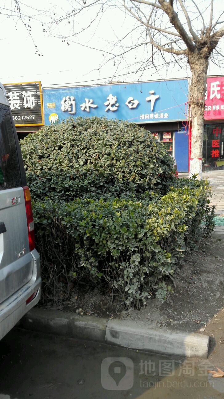 淮阳区衡水老白干(康乐路店)