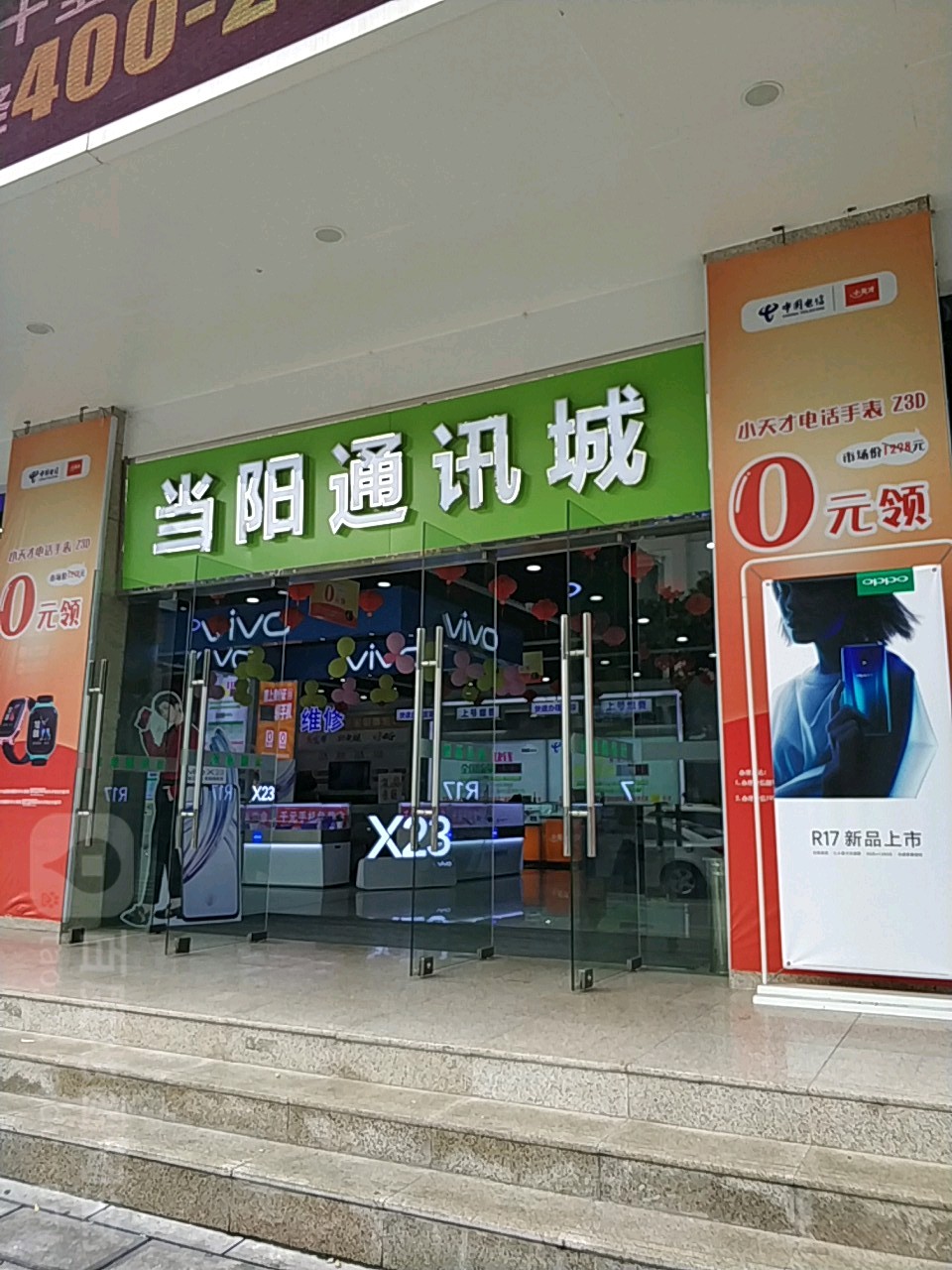 当阳通讯城