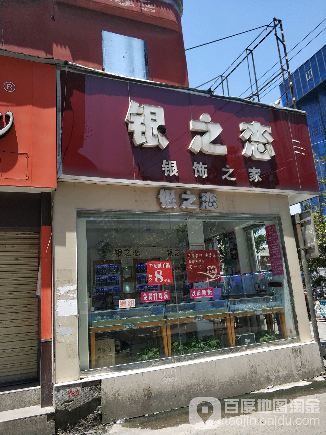 银之恋银饰之家(荆州中路店)