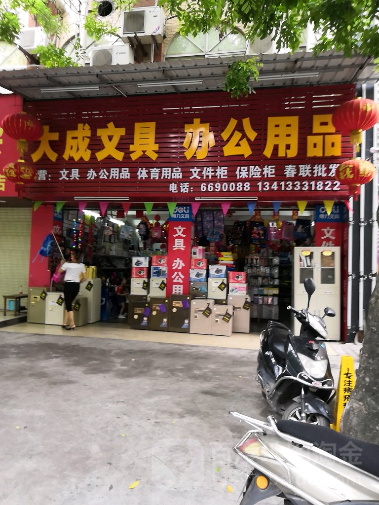 大成文具办公用品(环城西路店)