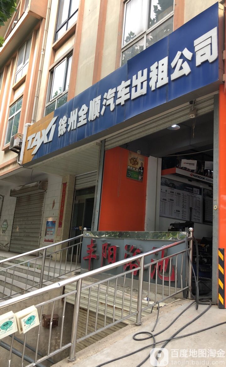 徐州市全顺汽车出租公司(西苑中路店)