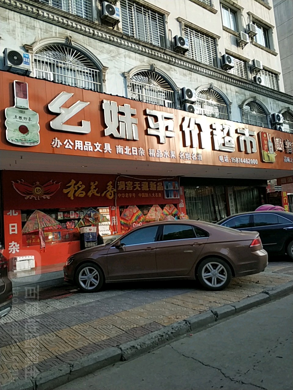 幺妹平价超市(白宫城北路店)