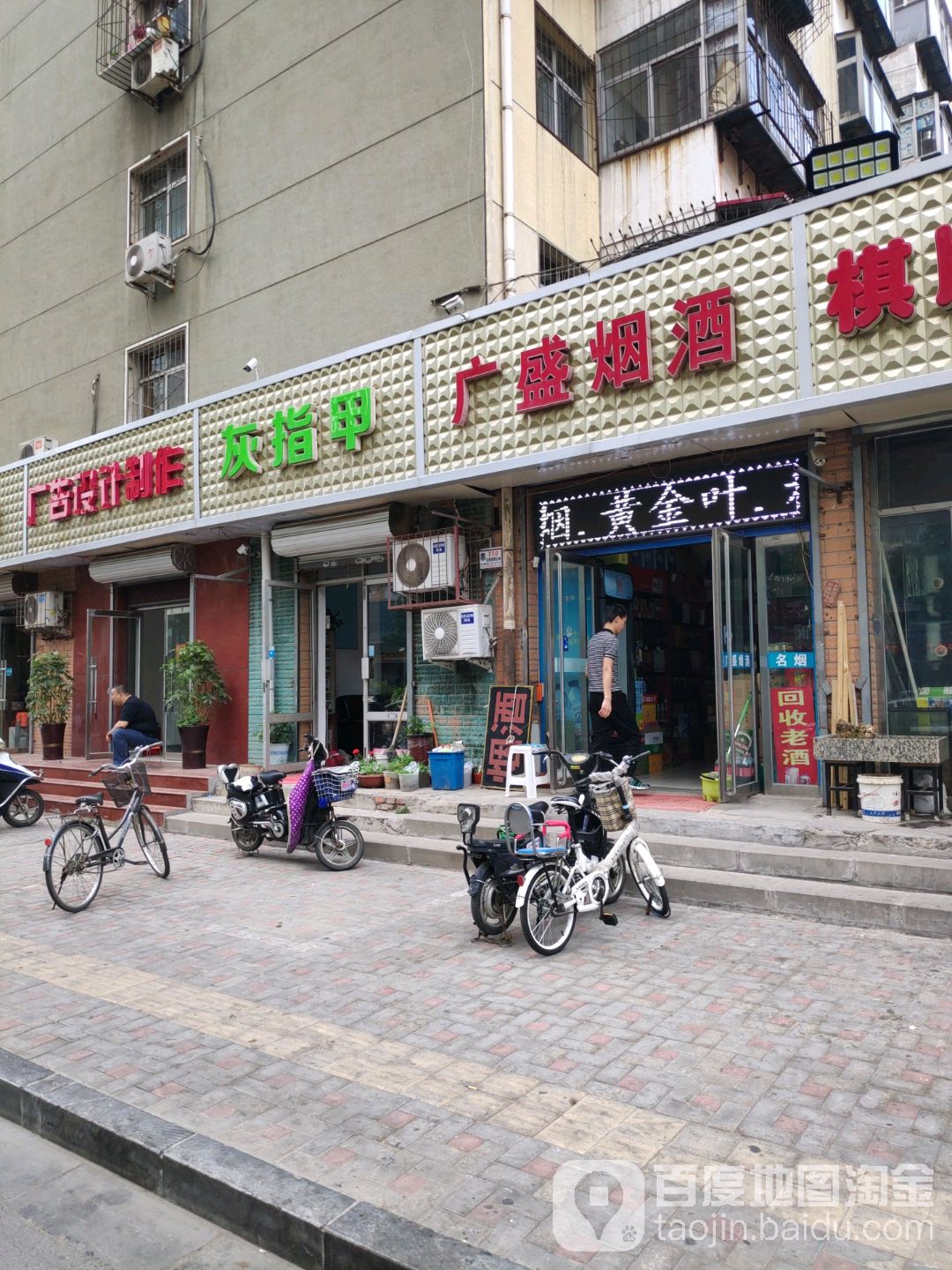 广盛研究回收老酒(维明北大街店)