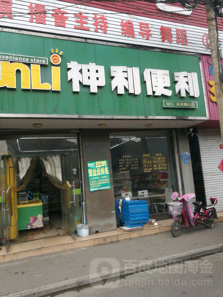 神利遍历(丹河北路20店)