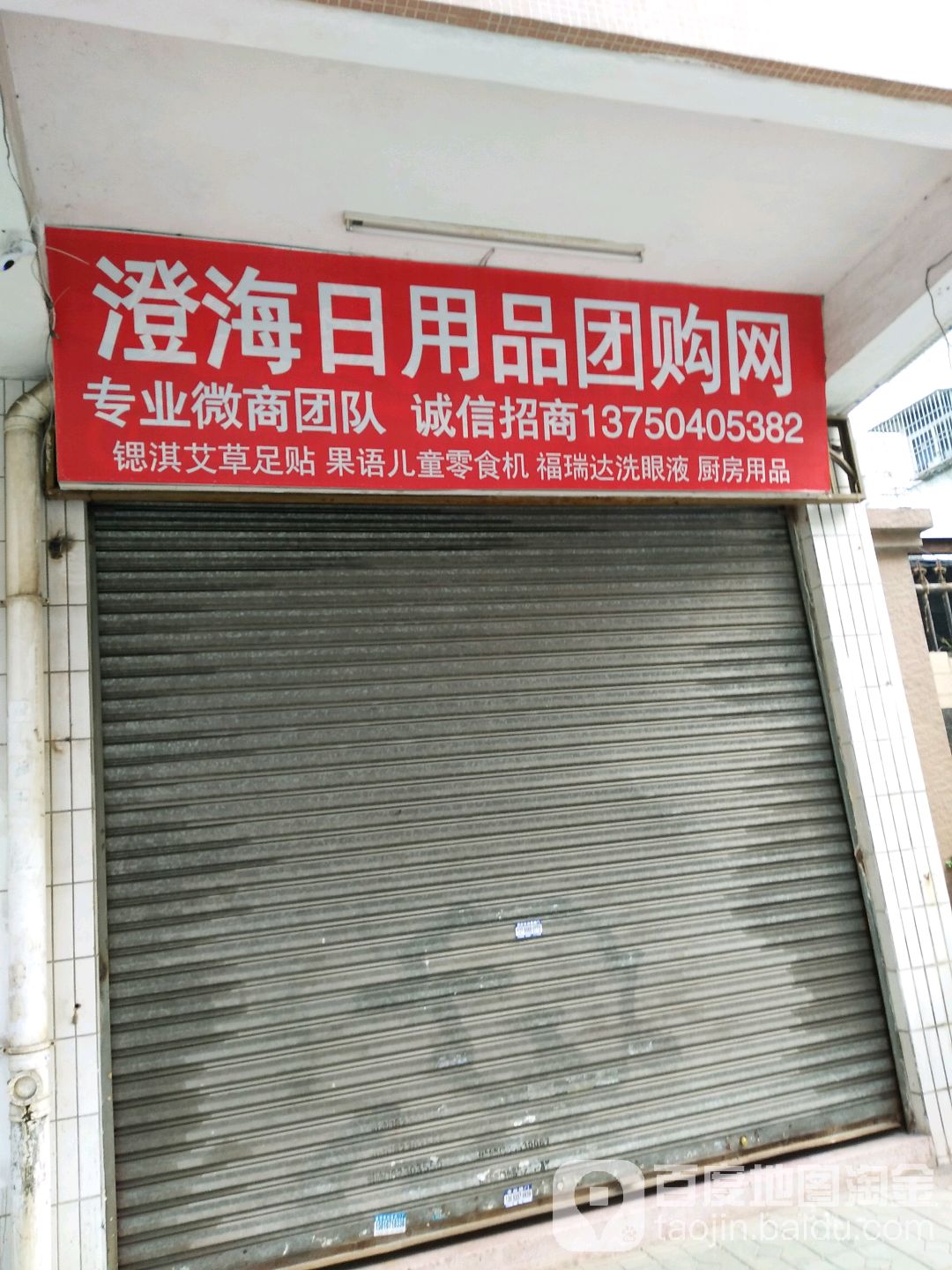 澄海日用商团购网