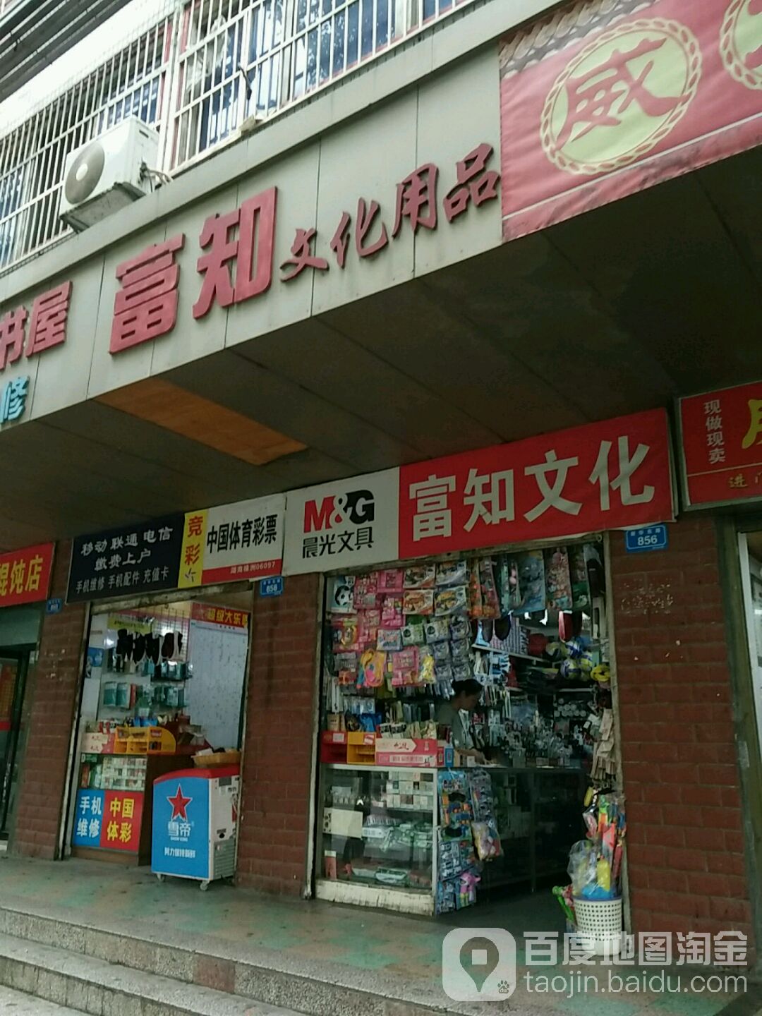 富知文化用品