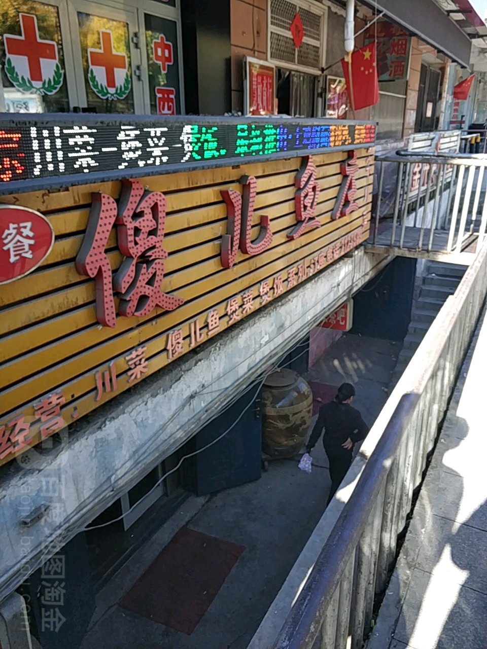 傻二鱼庄
