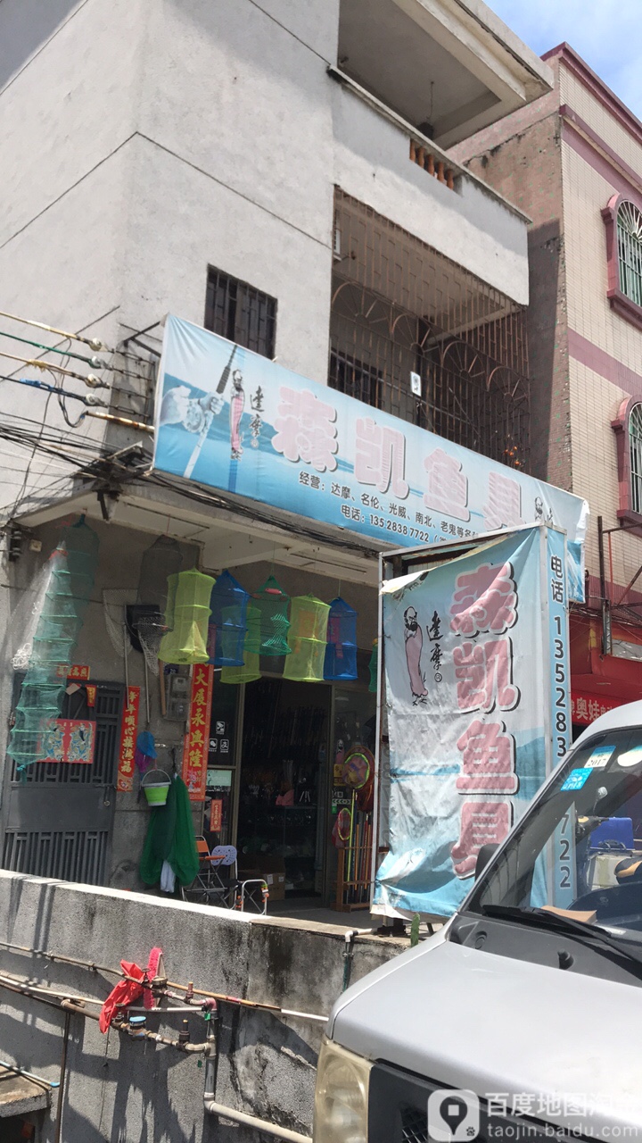 森凯渔具