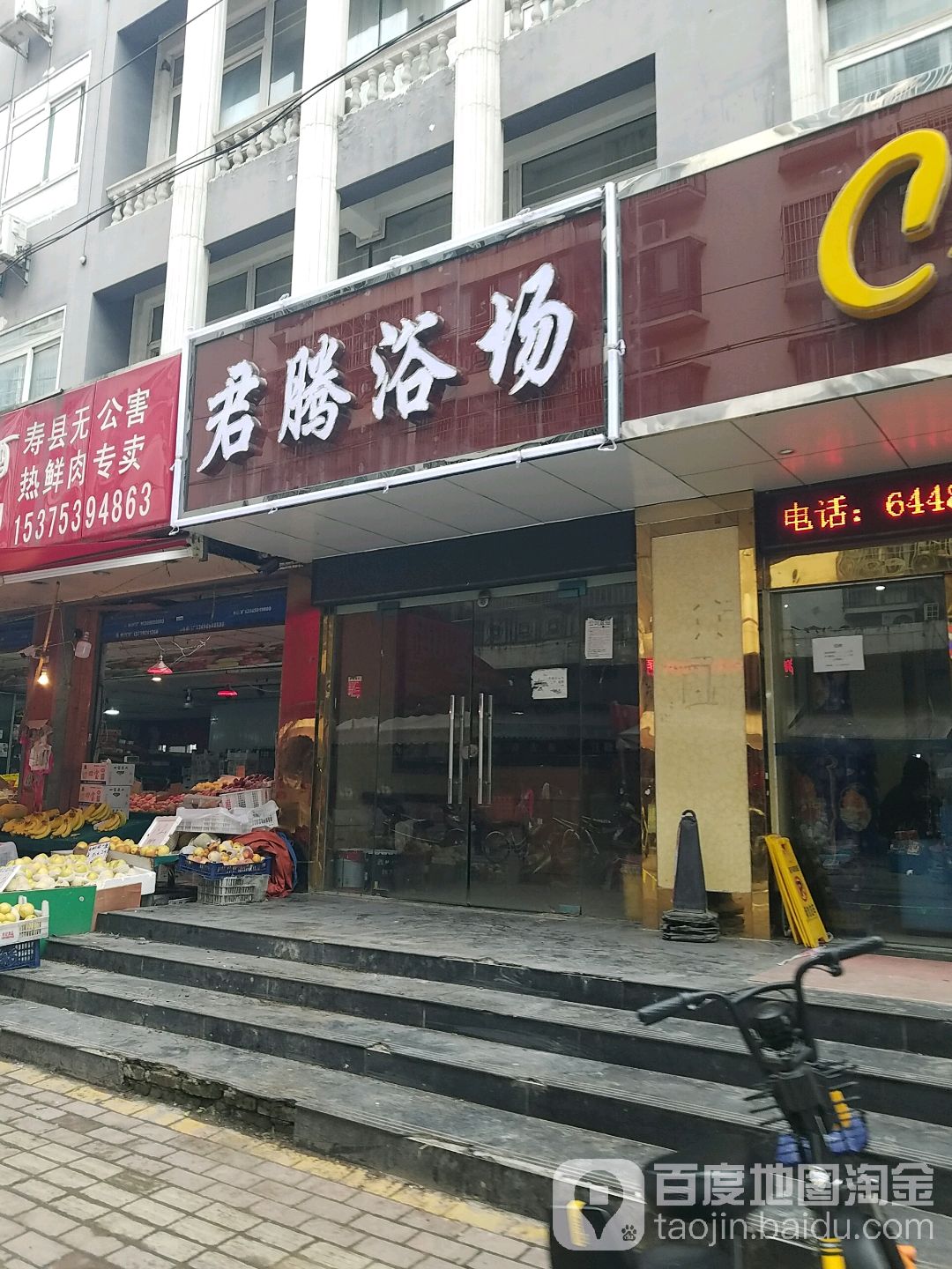君腾浴场(汪塘南区店)