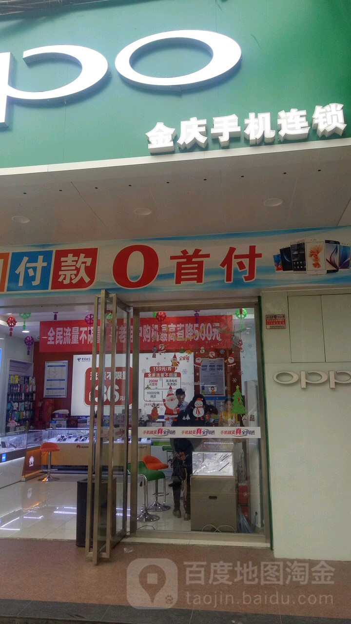 金庆手机连锁