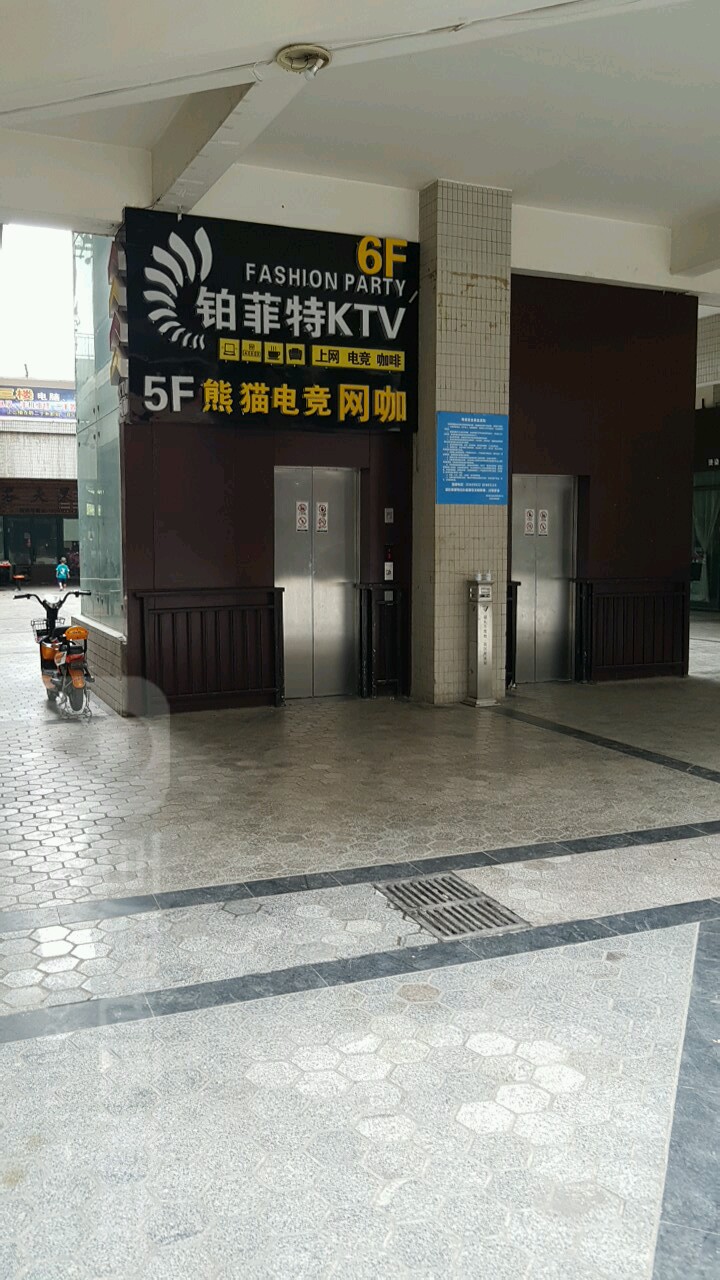 铂菲特时尚KTV(盛世商都店)