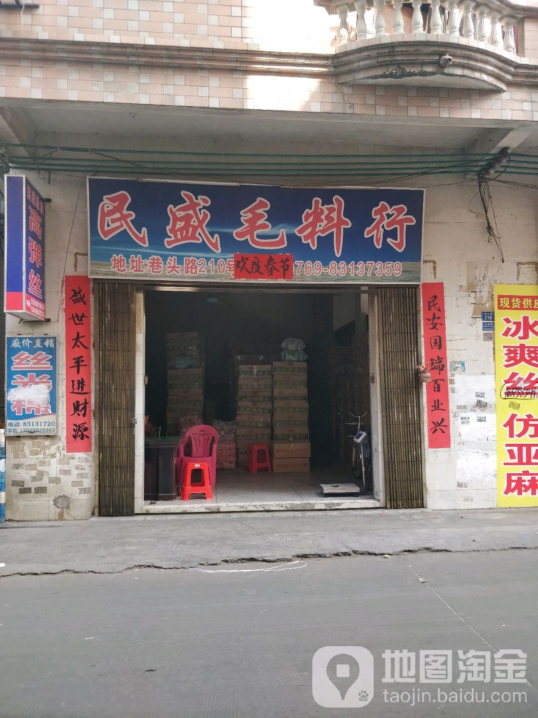 民盛毛料行