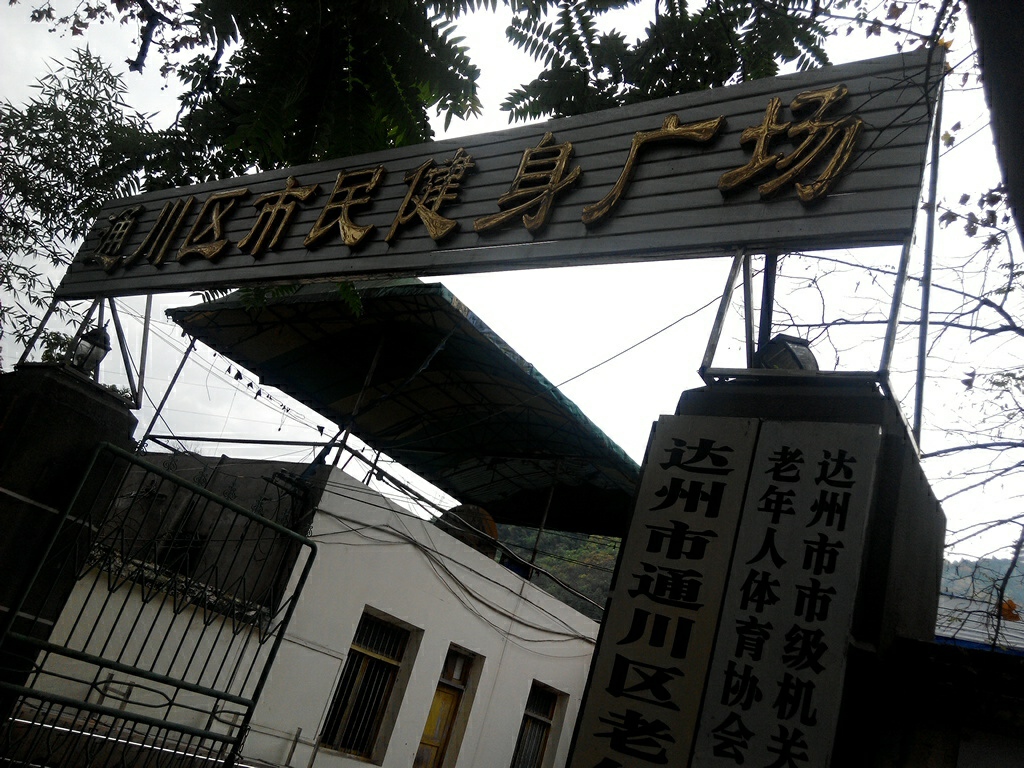 通川区市民健身广场