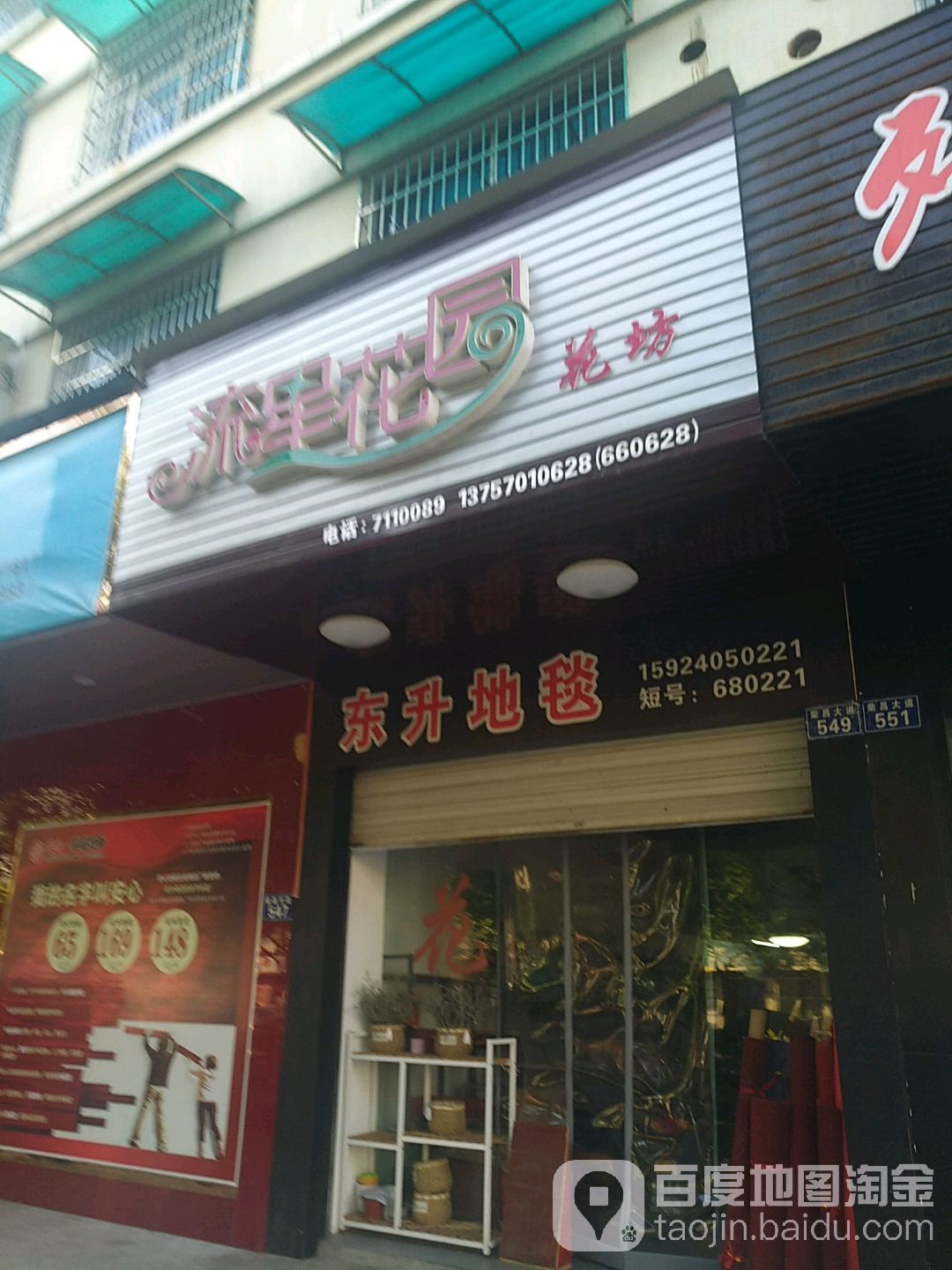 流星花园花坊(龙游店)
