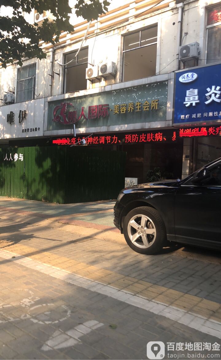 丽人国际美容养生会所(天马小区建邺花园店)