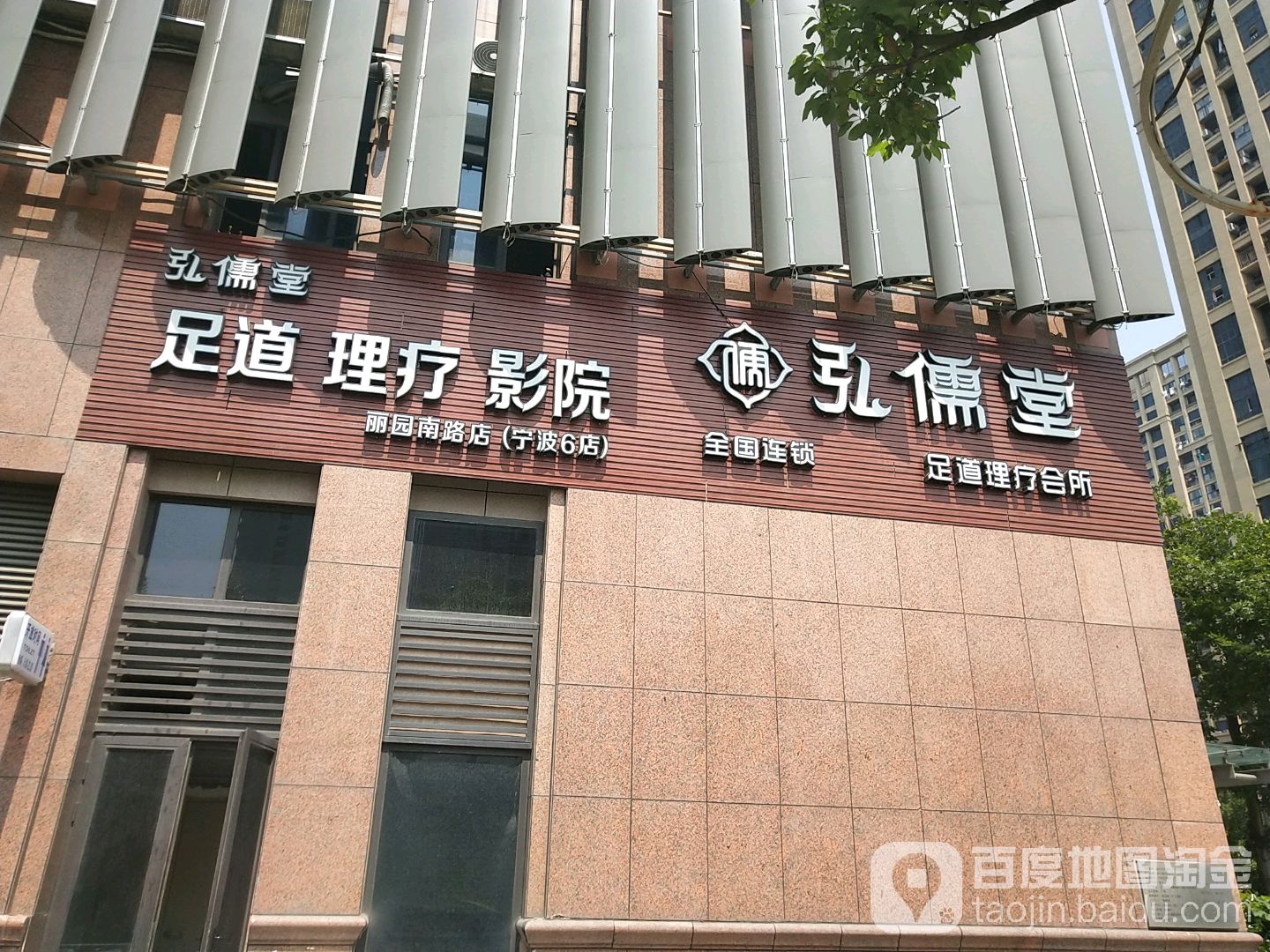 弘儒堂足道料理会所(海曙天港禧悦酒店)