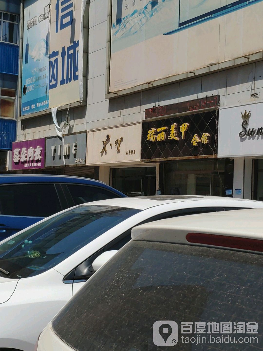 瑞丽美甲会馆(渤海国际店)