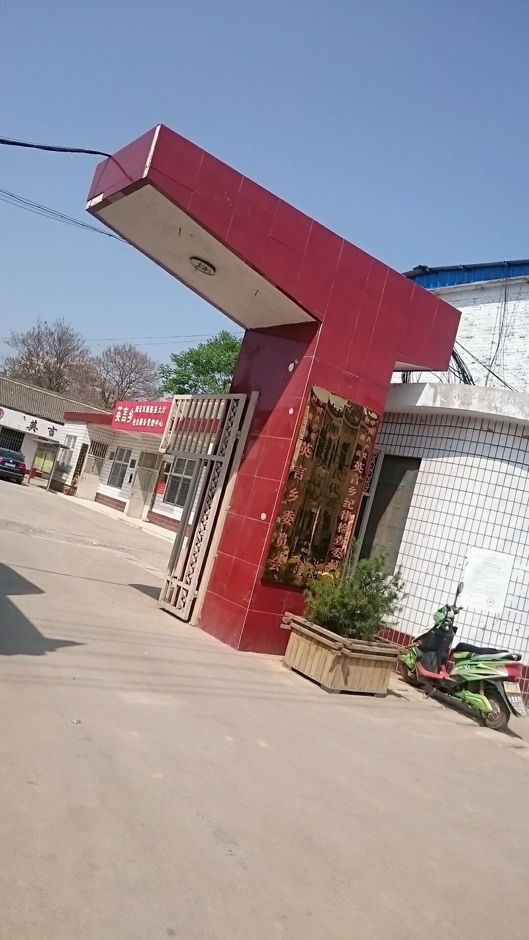 英言乡人民代表委员会