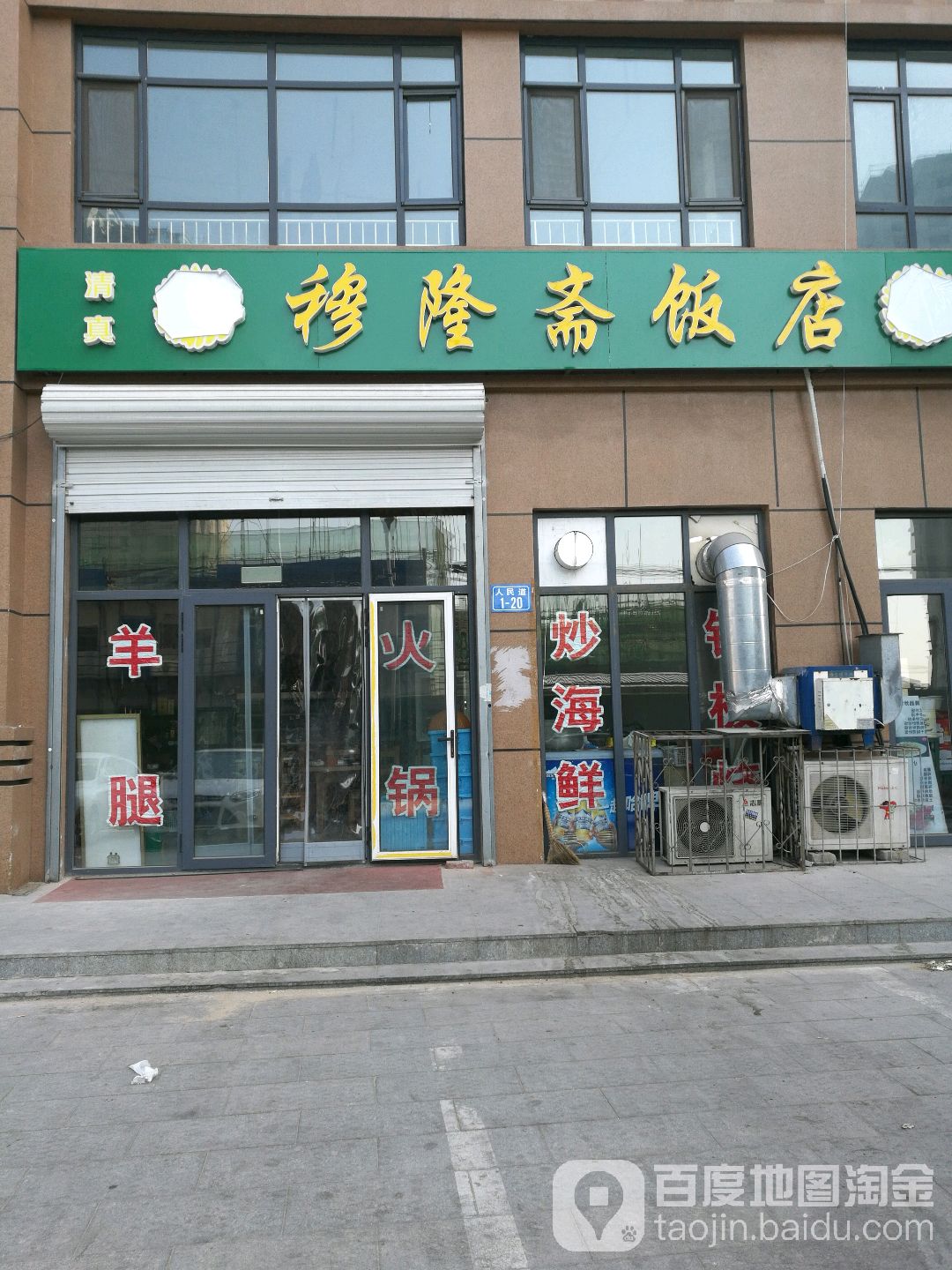 清真穆隆斋饭店