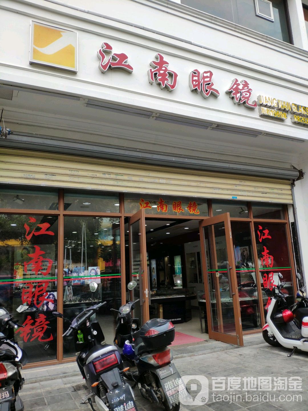 江南眼镜(明珠精品店)