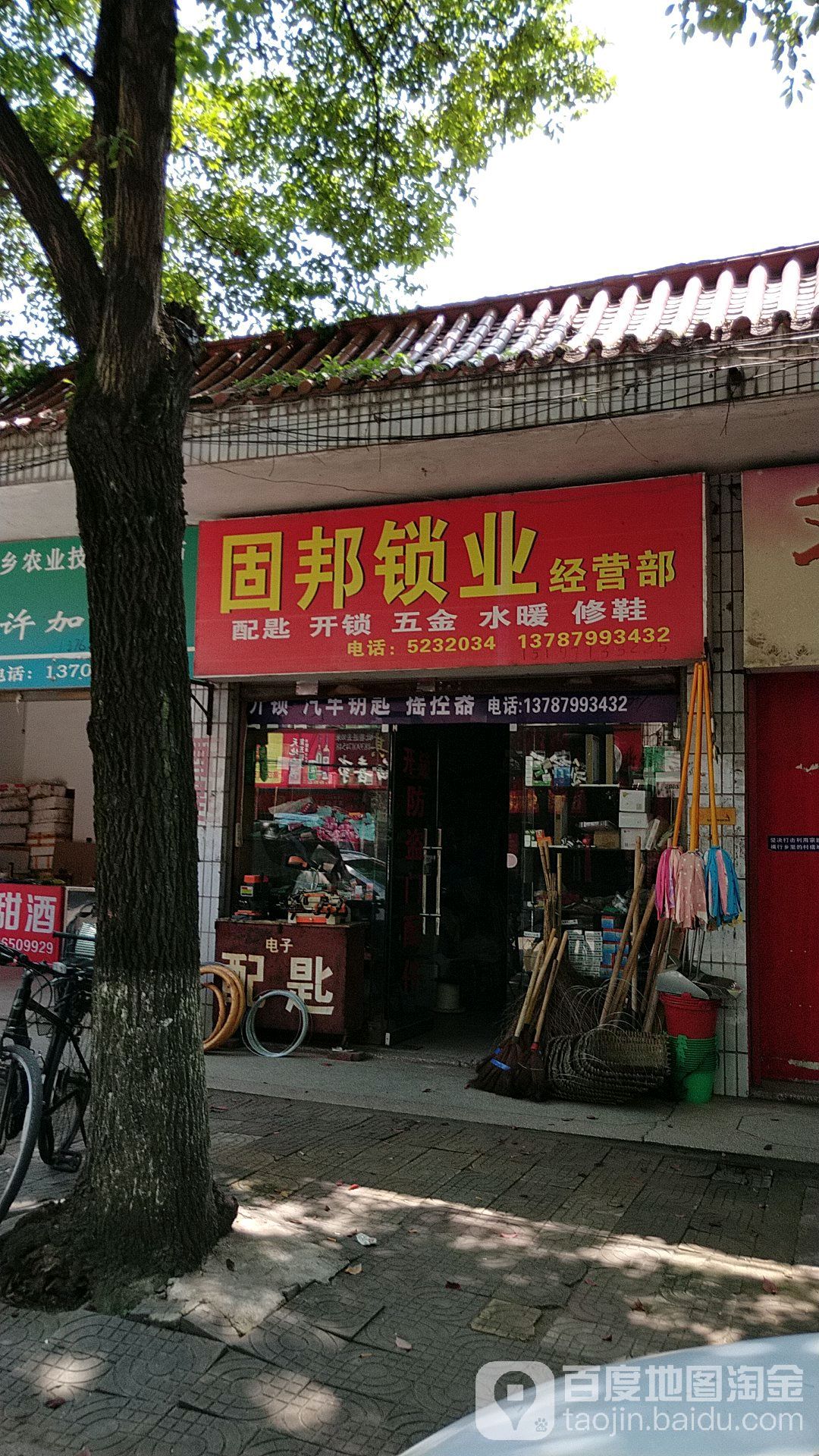 固邦锁业经营部