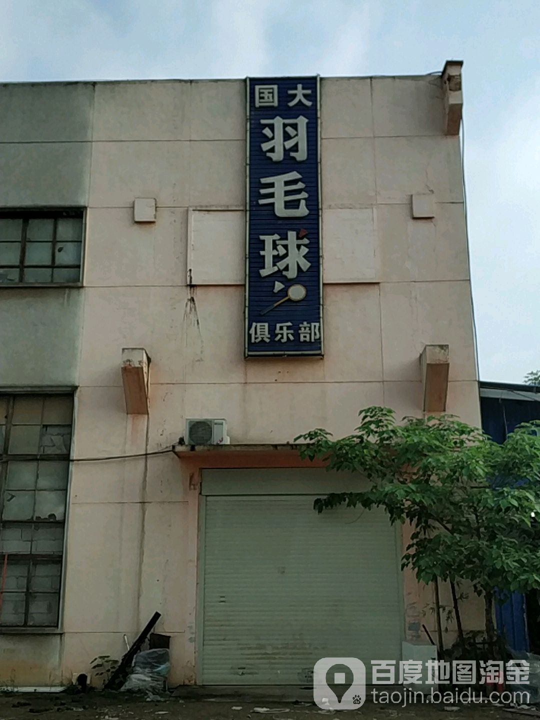 国大羽毛球俱乐部。